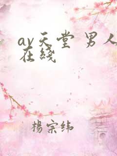 av天堂 男人在线