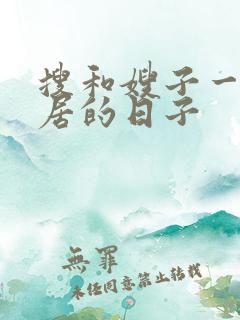 搜和嫂子一起同居的日子