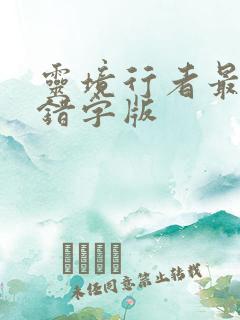 灵境行者最新无错字版