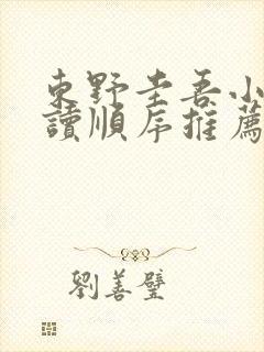 东野圭吾小说阅读顺序推荐