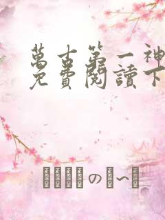 万古第一神漫画免费阅读下拉式六漫画