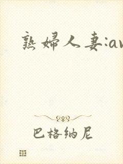 熟妇人妻:av