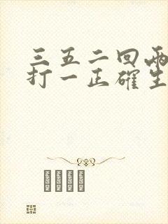三五二回两合数打一正确生肖