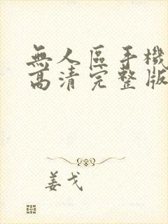 无人区手机免费高清完整版