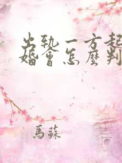 出轨一方起诉离婚会怎么判