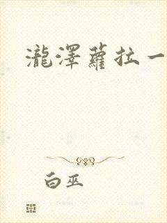 泷泽萝拉一级片