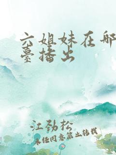 六姐妹在哪个平台播出