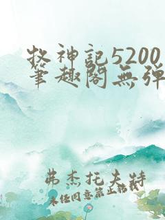 牧神记5200笔趣阁无弹窗