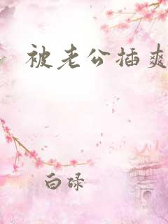 被老公插爽