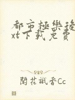 都市极乐后宫txt下载免费