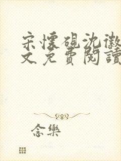 宋怀砚沈徽宁全文免费阅读