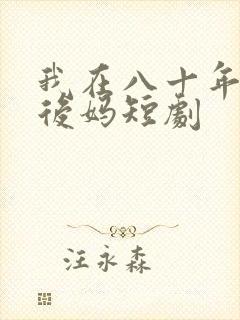 我在八十年代当后妈短剧