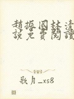 赵振国林清雪小说免费阅读全文无弹窗