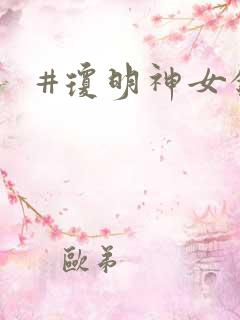 #琼明神女录
