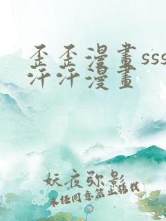 歪歪漫画sss汗汗漫画