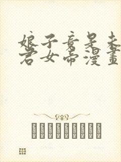 娘子竟是未来暴君女帝漫画高清在线