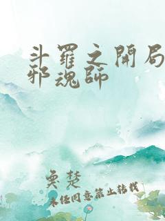 斗罗之开局加入邪魂师