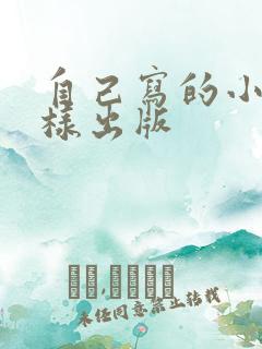 自己写的小说怎样出版