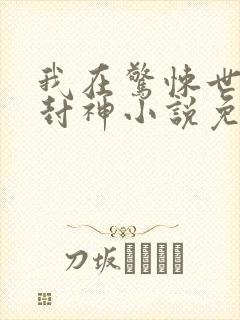 我在惊悚世界里封神小说免费阅读