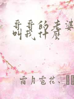 哥哥的老婆应该叫我什么