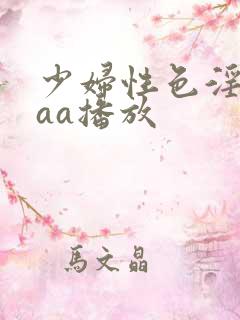 少妇性色淫片aaa播放