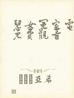 儿女冤家电视剧免费观看