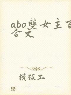 abo双女主百合文