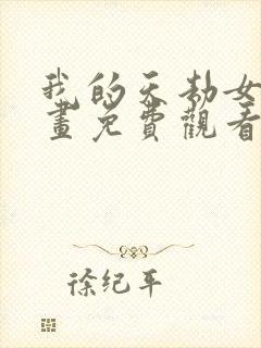 我的天劫女友漫画免费观看下拉式