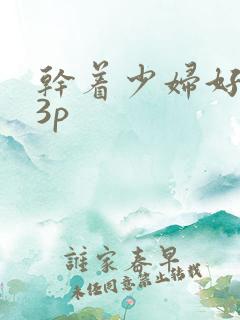 干着少妇好爽23p