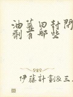 油菜田封闭除草剂有哪些