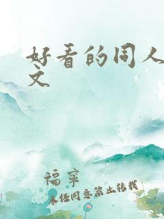 好看的同人后宫文