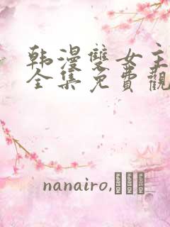 韩漫双女主漫画全集免费观看