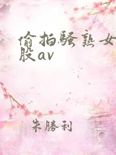 偷拍骚熟女大屁股av