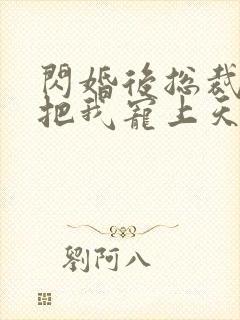 闪婚后总裁老公把我宠上天短剧免费观看