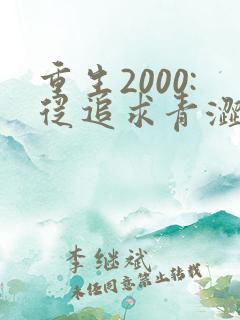重生2000:从追求青涩校花同桌开始免费听书