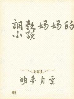 调教妈妈的屁眼小说