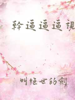 干逼逼逼视频