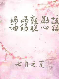 妈妈鼓励孩子加油的暖心话
