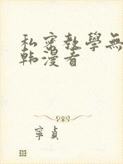 私密教学无删减韩漫看