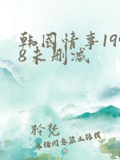 韩国情事1998未删减