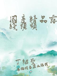 国产精品露脸在线视频