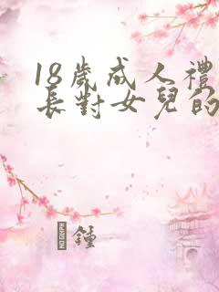 18岁成人礼家长对女儿的寄语简短