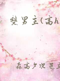 双男主(高h)