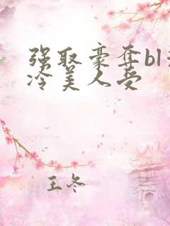 强取豪夺bl清冷美人受