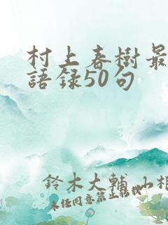 村上春树最经典语录50句