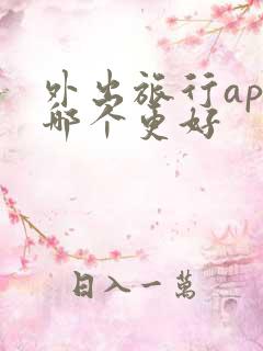 外出旅行app哪个更好