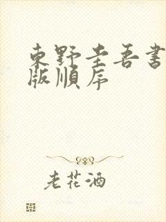 东野圭吾书的出版顺序