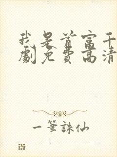 我是首富千金短剧免费高清完整版