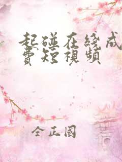 起碰在线成人免费短视频