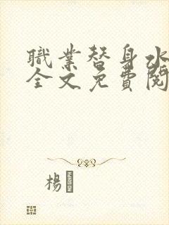 职业替身水千丞全文免费阅读完整版
